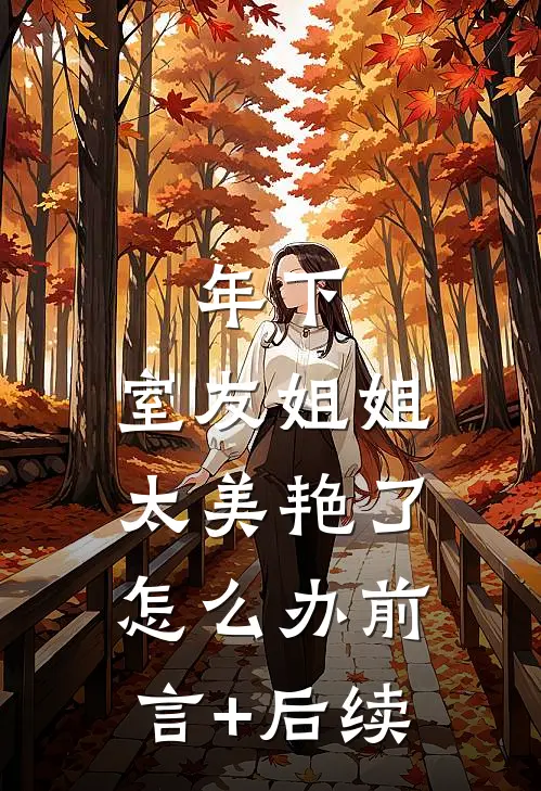年下：室友姐姐太美艳了怎么办前言+后续