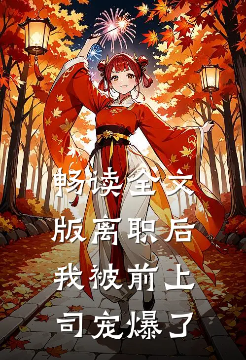 畅读全文版离职后，我被前上司宠爆了