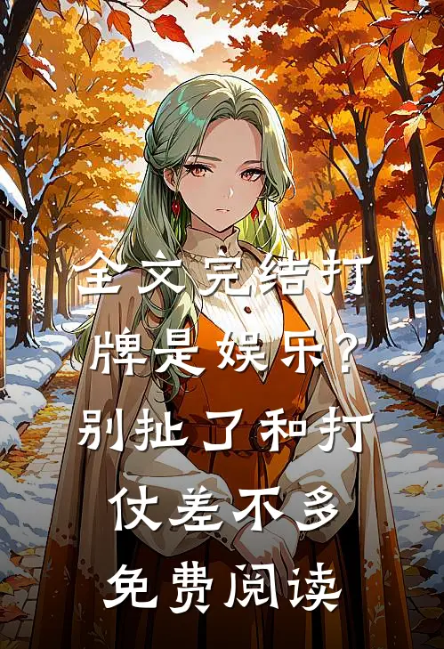 全文完结打牌是娱乐?别扯了,和打仗差不多免费阅读