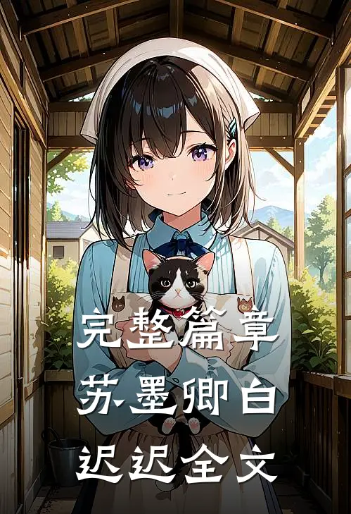 完整篇章苏墨卿白迟迟全文