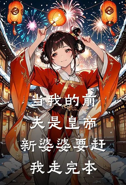 当我的前夫是皇帝，新婆婆要赶我走完本