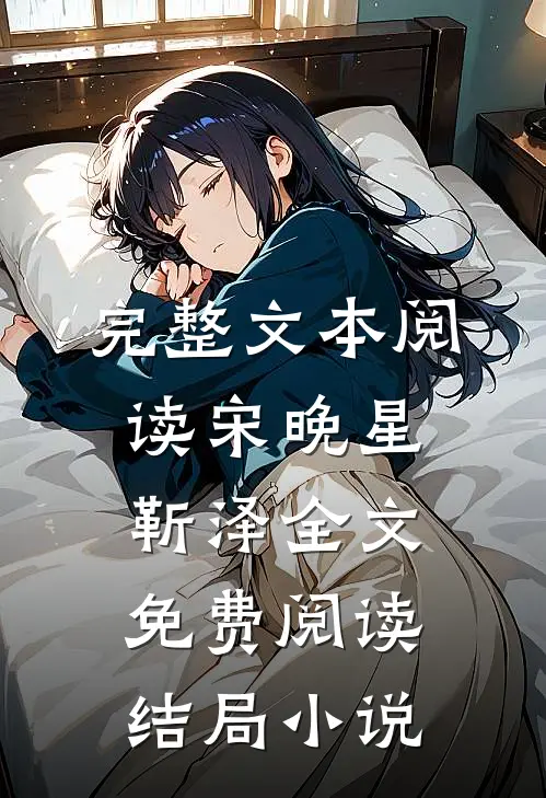 完整文本阅读宋晚星靳泽全文免费阅读结局小说