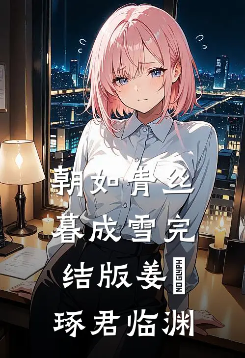 朝如青丝暮成雪完结版姜玥琢君临渊