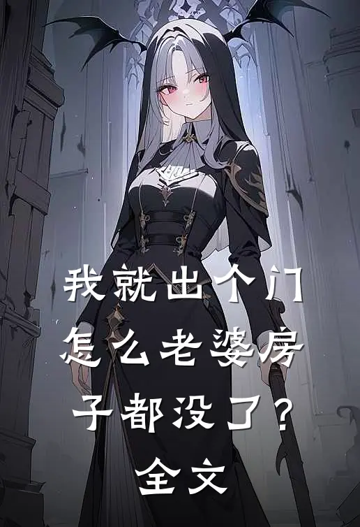 我就出个门，怎么老婆房子都没了？全文