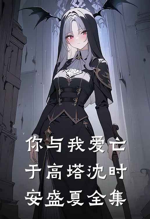 你与我爱亡于高塔沈时安盛夏全集