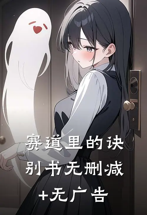赛道里的诀别书无删减+无广告