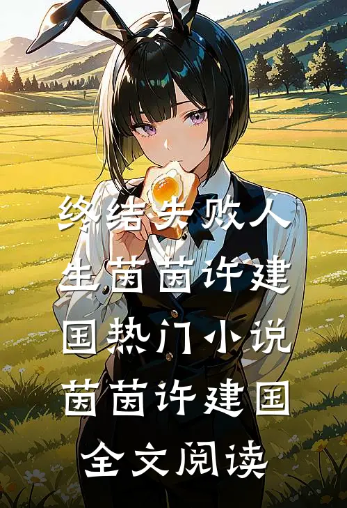 终结失败人生茵茵许建国热门小说（茵茵许建国）全文阅读
