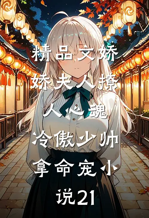 精品文娇娇夫人撩人心魂,冷傲少帅拿命宠小说21