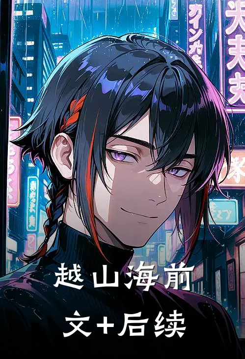 越山海前文+后续