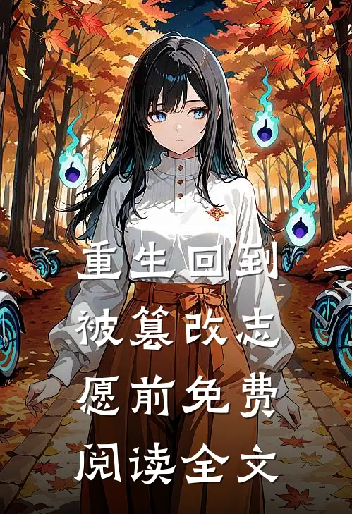 重生回到被篡改志愿前免费阅读全文