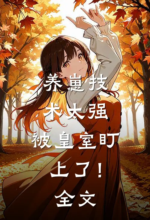养崽技术太强，被皇室盯上了！全文