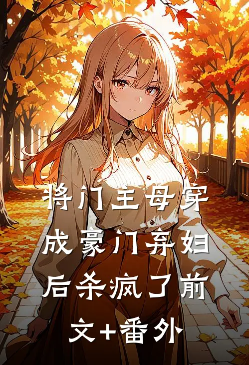 将门主母穿成豪门弃妇后杀疯了前文+番外