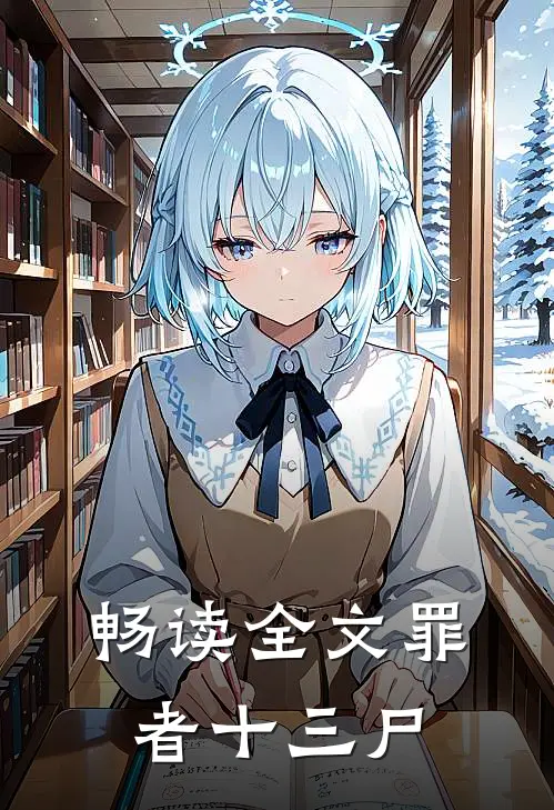 畅读全文罪者十三尸