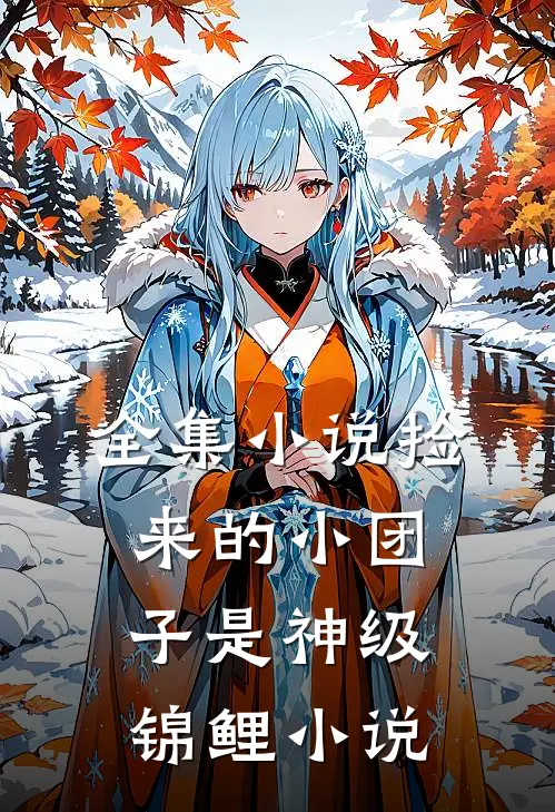 全集小说捡来的小团子是神级锦鲤小说