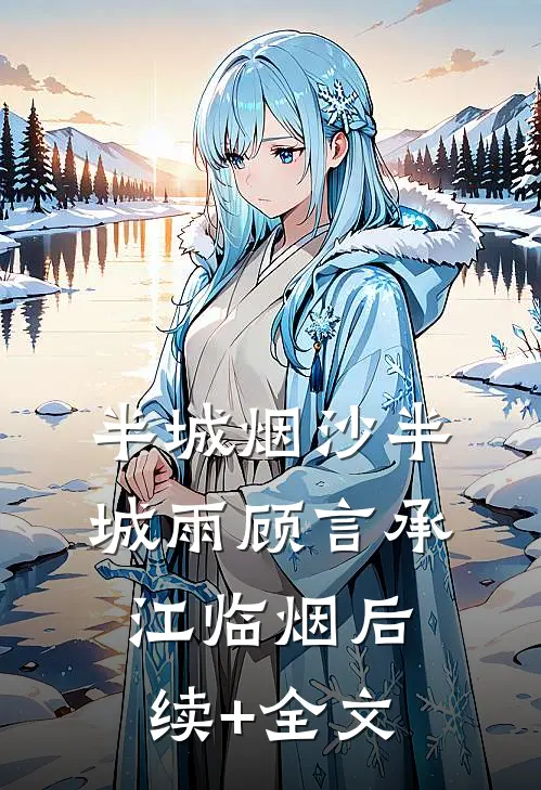半城烟沙半城雨顾言承江临烟后续+全文