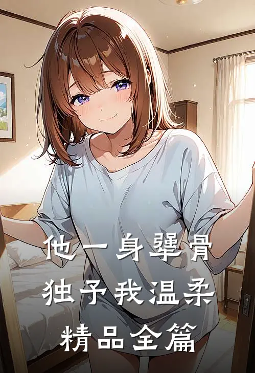 他一身犟骨，独予我温柔精品全篇