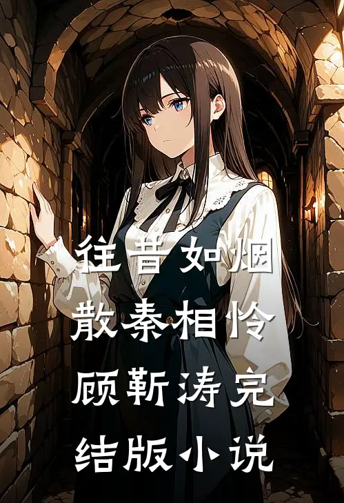 往昔如烟散秦相怜顾靳涛完结版小说