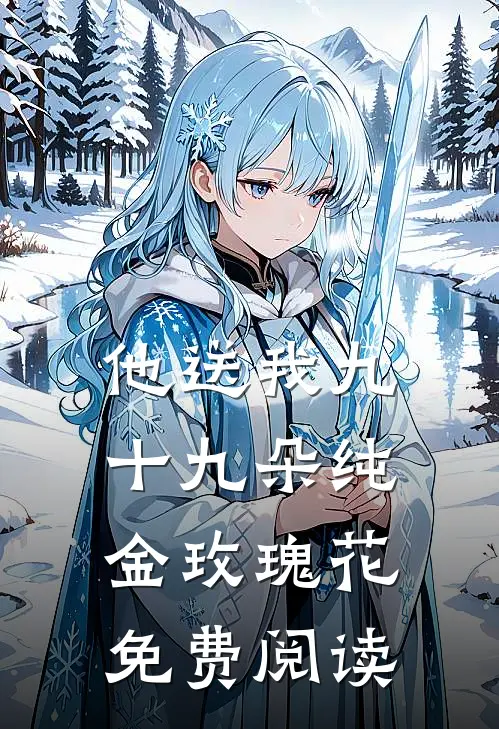他送我九十九朵纯金玫瑰花免费阅读