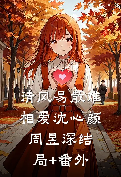 清风易散难相爱沈心颜周昱深结局+番外