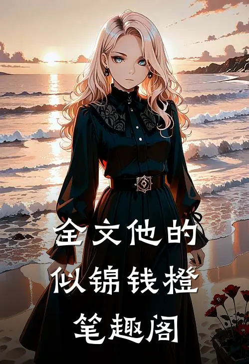 全文他的似锦钱橙笔趣阁