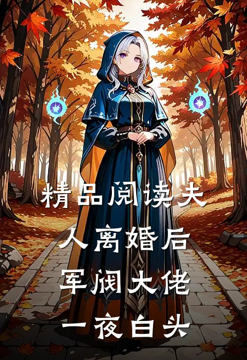 精品阅读夫人离婚后，军阀大佬一夜白头