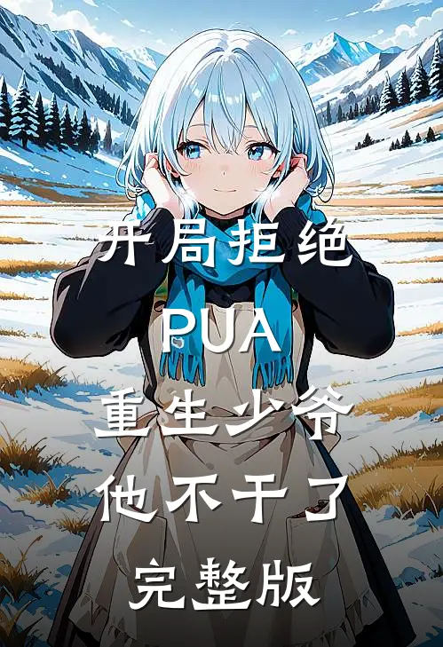 开局拒绝PUA，重生少爷他不干了完整版