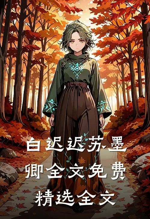 白迟迟苏墨卿全文免费精选全文