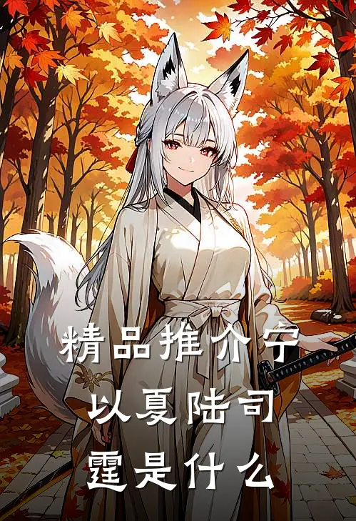精品推介宁以夏陆司霆是什么