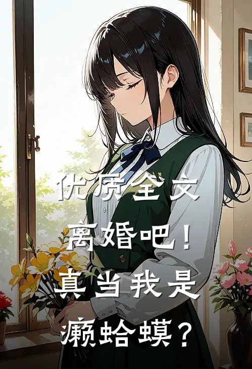 优质全文离婚吧！真当我是癞蛤蟆？