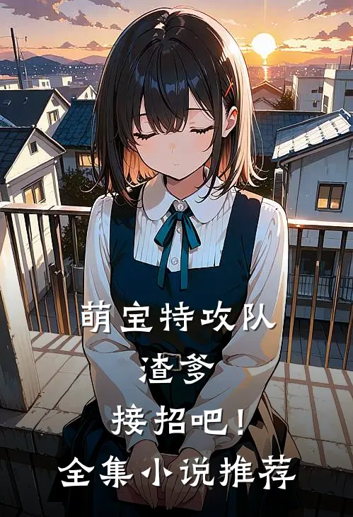 萌宝特攻队：渣爹，接招吧！全集小说推荐