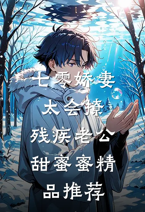七零娇妻太会撩，残疾老公甜蜜蜜精品推荐