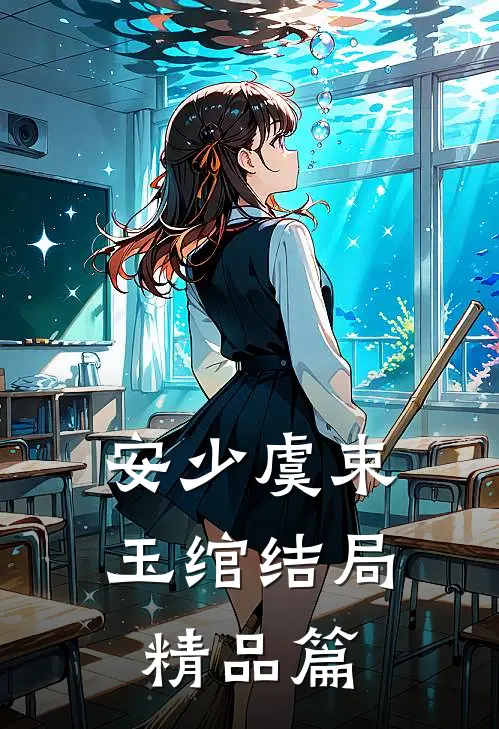 安少虞束玉绾结局精品篇