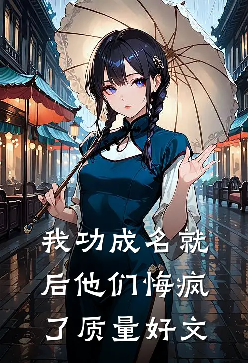 我功成名就后他们悔疯了质量好文