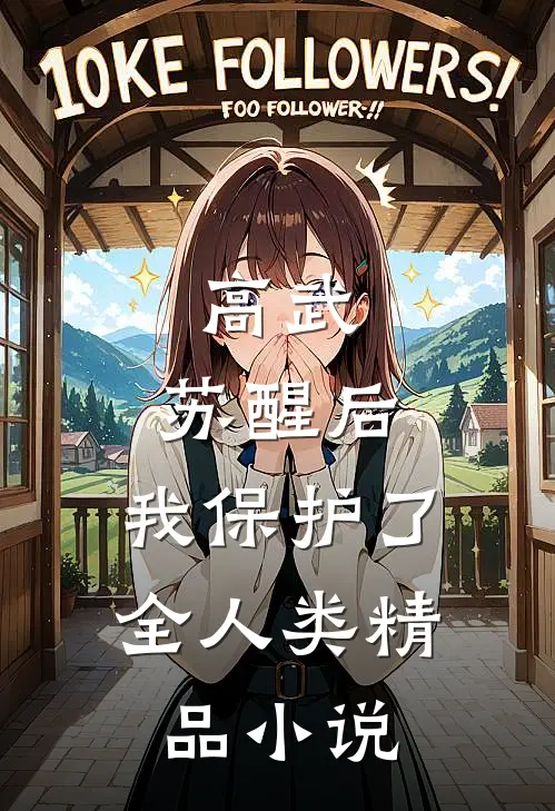高武：苏醒后，我保护了全人类精品小说