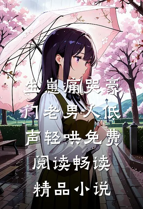 生崽痛哭豪门老男人低声轻哄免费阅读畅读精品小说