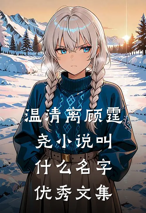 温清离顾霆尧小说叫什么名字优秀文集