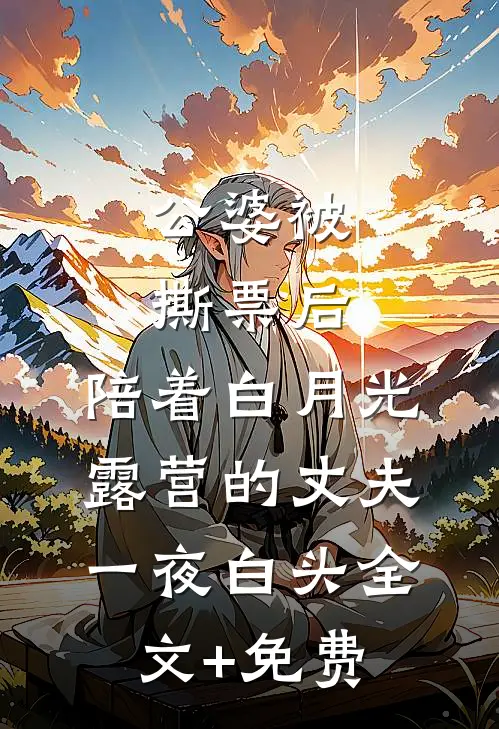 公婆被撕票后，陪着白月光露营的丈夫一夜白头全文+免费