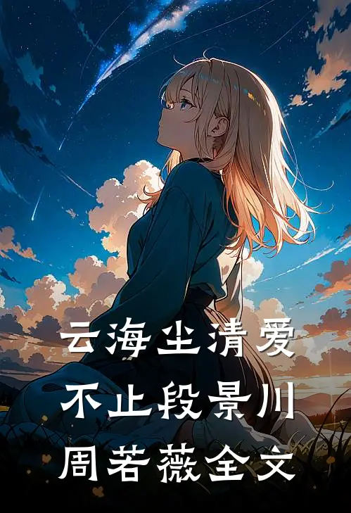 云海尘清爱不止段景川周若薇全文