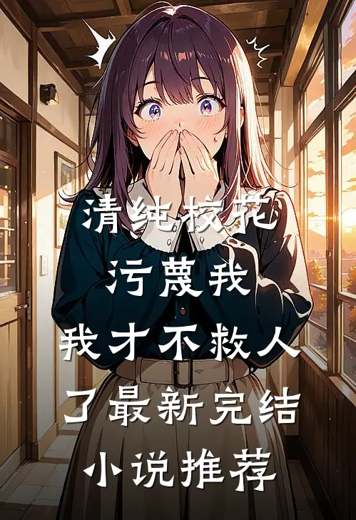 清纯校花污蔑我，我才不救人了最新完结小说推荐