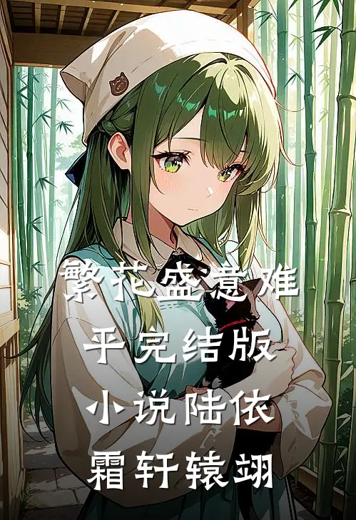 繁花盛意难平完结版小说陆依霜轩辕翊