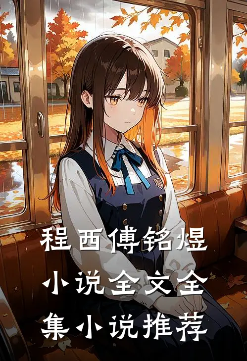 程西傅铭煜小说全文全集小说推荐