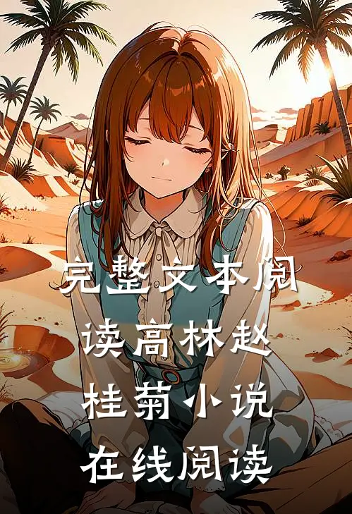 完整文本阅读高林赵桂菊小说在线阅读