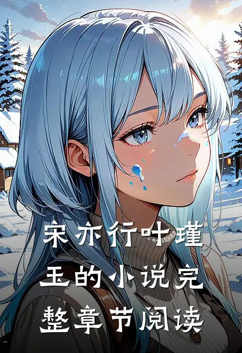 宋亦行叶瑾玉的小说完整章节阅读