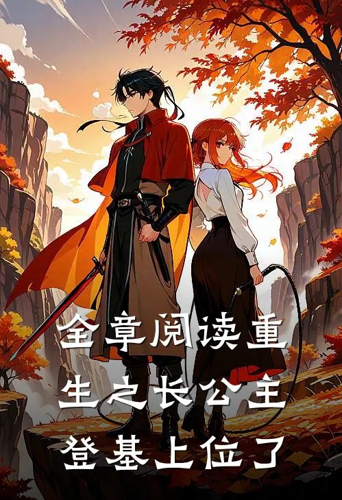 全章阅读重生之长公主登基上位了