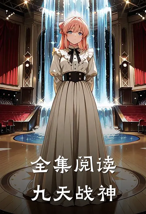 全集阅读九天战神