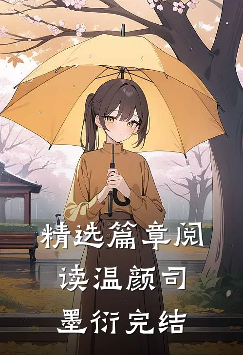 精选篇章阅读温颜司墨衍完结