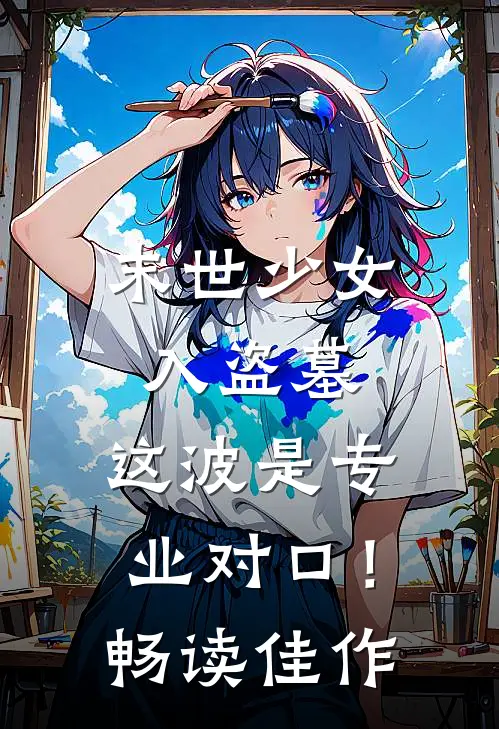 末世少女入盗墓，这波是专业对口！畅读佳作