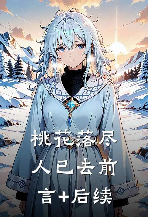 桃花落尽人已去前言+后续
