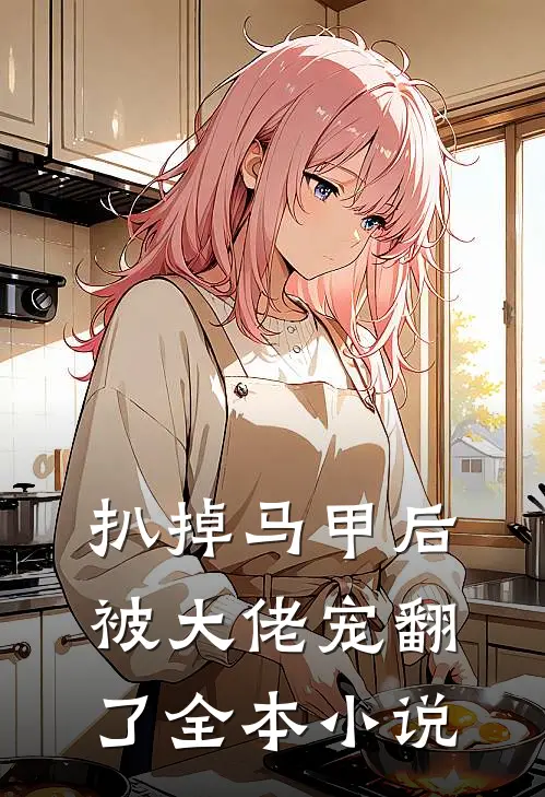 扒掉马甲后被大佬宠翻了全本小说