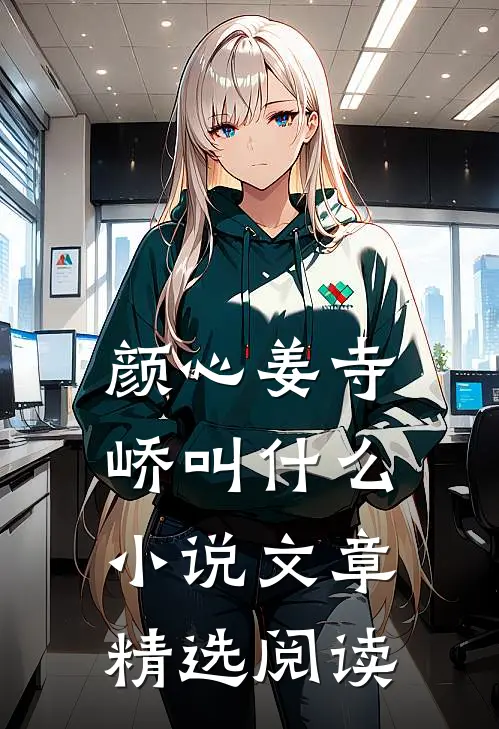 颜心姜寺峤叫什么小说文章精选阅读